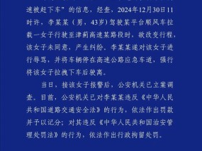 警方通報“19歲女生被順風(fēng)車司機高速上拉拽下車”：司機已被行拘|界面新聞 · 快訊